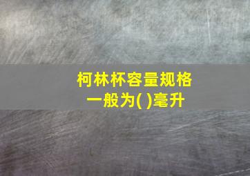 柯林杯容量规格一般为( )毫升